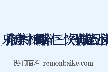 乐府诗集·相和歌辞十三·饮马长城窟行近义词是什么意思的图片